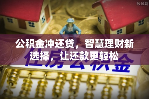 渝中公积金冲还贷，智慧理财新选择，让还款更轻松