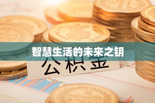 渝中智慧生活的未来之钥