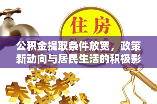 渝中公积金提取条件放宽，政策新动向与居民生活的积极影响