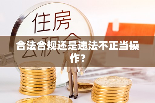 渝中合法合规还是违法不正当操作？