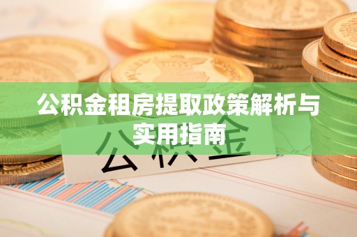 渝中公积金租房提取政策解析与实用指南