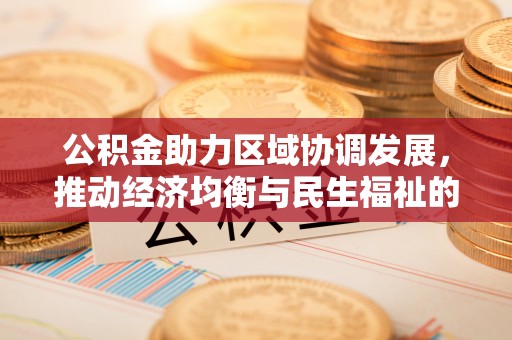 渝中公积金助力区域协调发展，推动经济均衡与民生福祉的双赢之道