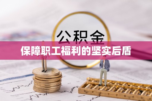 渝中保障职工福利的坚实后盾