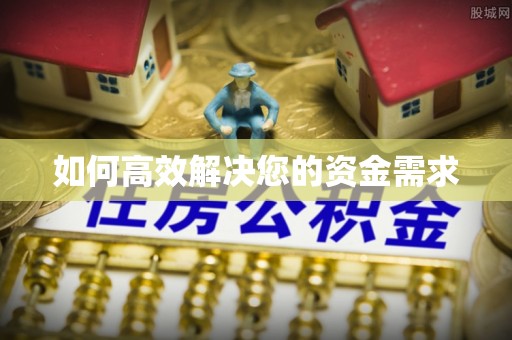 渝中如何高效解决您的资金需求