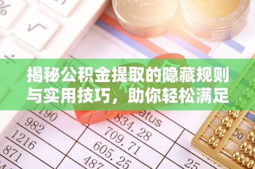 渝中揭秘公积金提取的隐藏规则与实用技巧，助你轻松满足 公积金提取条件