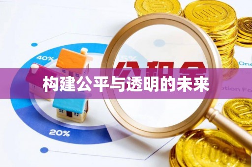 渝中构建公平与透明的未来