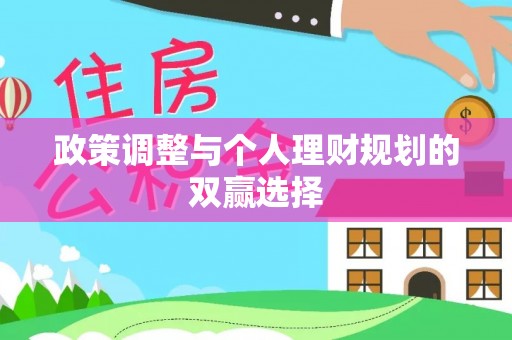 渝中政策调整与个人理财规划的双赢选择