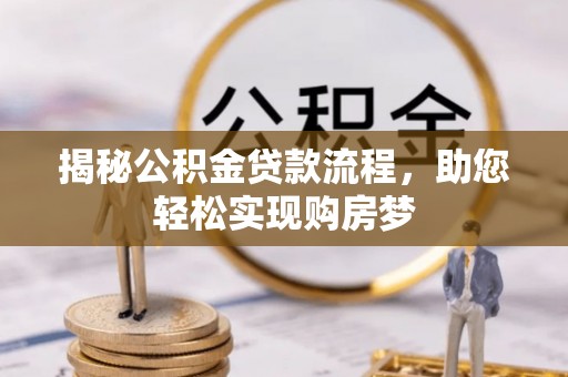 渝中揭秘公积金贷款流程，助您轻松实现购房梦