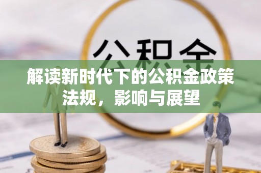 渝中解读新时代下的公积金政策法规，影响与展望