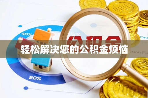 渝中轻松解决您的公积金烦恼