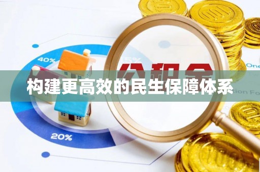 渝中构建更高效的民生保障体系