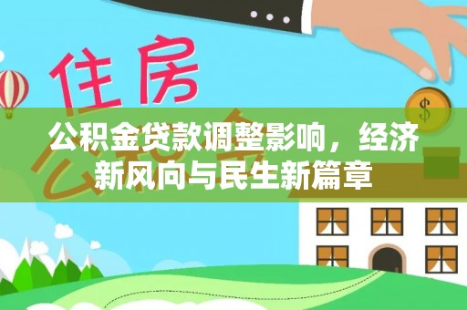 渝中公积金贷款调整影响，经济新风向与民生新篇章