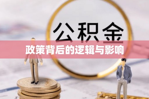渝中政策背后的逻辑与影响