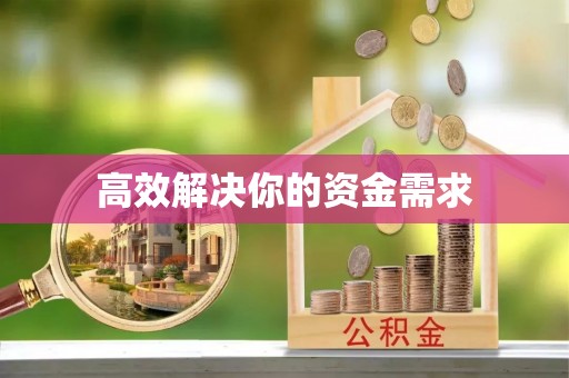 渝中高效解决你的资金需求