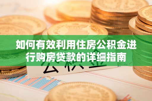 渝中如何有效利用住房公积金进行购房贷款的详细指南