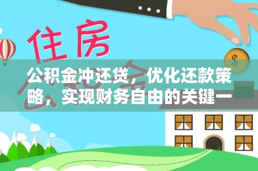 渝中公积金冲还贷，优化还款策略，实现财务自由的关键一步