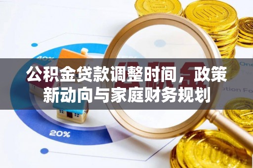 渝中公积金贷款调整时间，政策新动向与家庭财务规划
