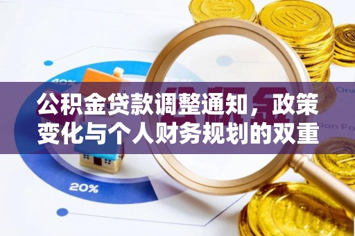 渝中公积金贷款调整通知，政策变化与个人财务规划的双重影响