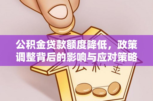 渝中公积金贷款额度降低，政策调整背后的影响与应对策略