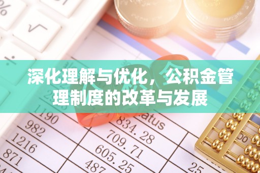 渝中深化理解与优化，公积金管理制度的改革与发展