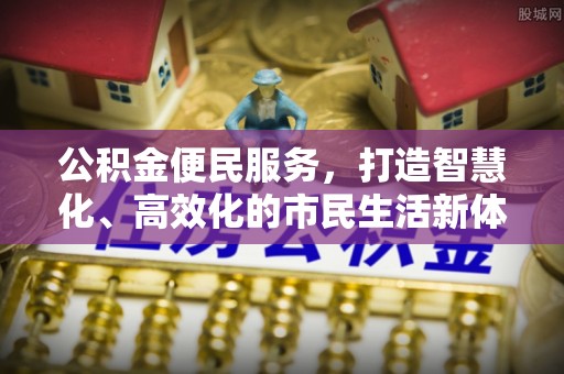 渝中公积金便民服务，打造智慧化、高效化的市民生活新体验