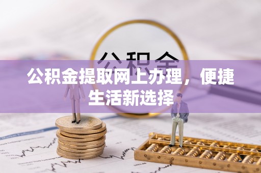 渝中公积金提取网上办理，便捷生活新选择