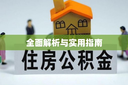 渝中全面解析与实用指南