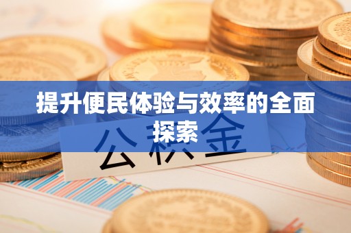 渝中提升便民体验与效率的全面探索