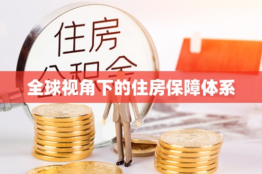 渝中全球视角下的住房保障体系