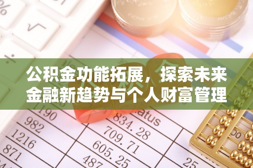 渝中公积金功能拓展，探索未来金融新趋势与个人财富管理的革新之道