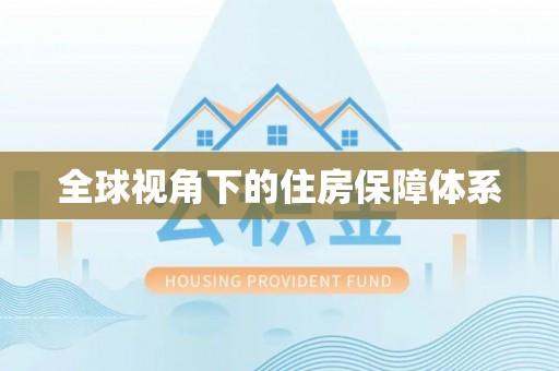 渝中全球视角下的住房保障体系