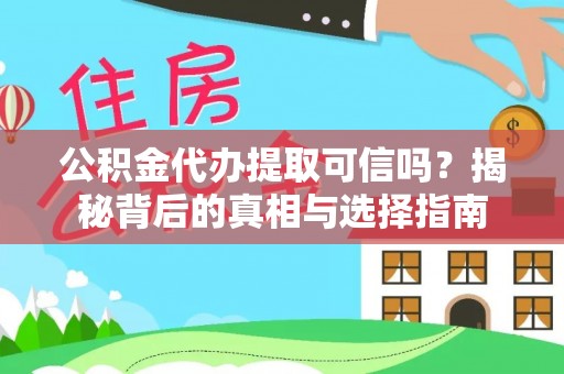 渝中公积金代办提取可信吗？揭秘背后的真相与选择指南