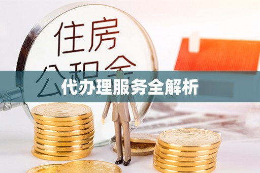 渝中代办理服务全解析