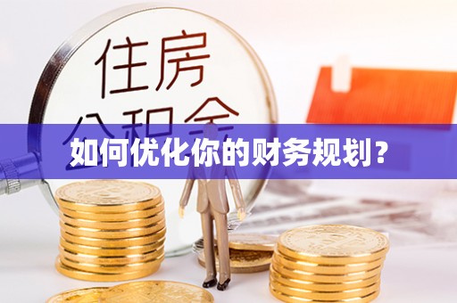 渝中如何优化你的财务规划？