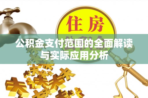 渝中公积金支付范围的全面解读与实际应用分析