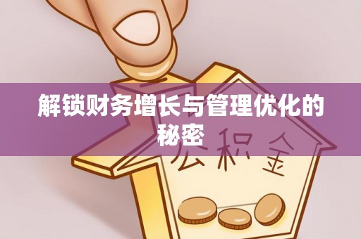 渝中解锁财务增长与管理优化的秘密