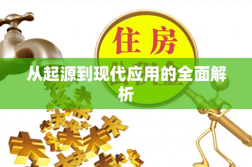 渝中从起源到现代应用的全面解析