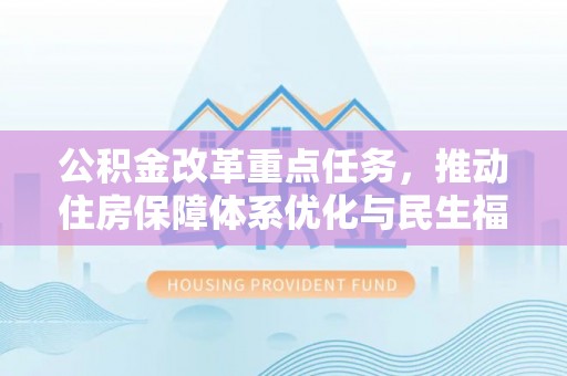 渝中公积金改革重点任务，推动住房保障体系优化与民生福祉提升