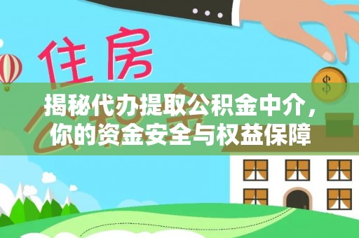 渝中揭秘代办提取公积金中介，你的资金安全与权益保障