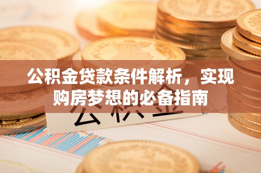 渝中公积金贷款条件解析，实现购房梦想的必备指南