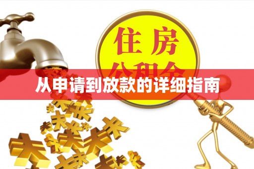渝中从申请到放款的详细指南