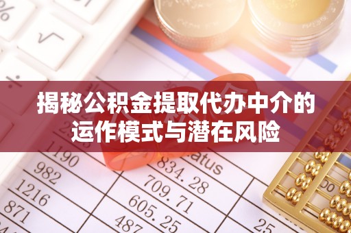 渝中揭秘公积金提取代办中介的运作模式与潜在风险