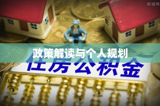 渝中政策解读与个人规划