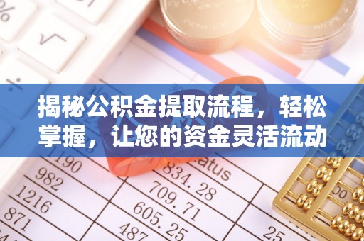 渝中揭秘公积金提取流程，轻松掌握，让您的资金灵活流动