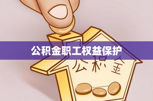 渝中公积金职工权益保护