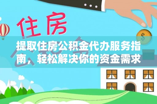 渝中提取住房公积金代办服务指南，轻松解决你的资金需求