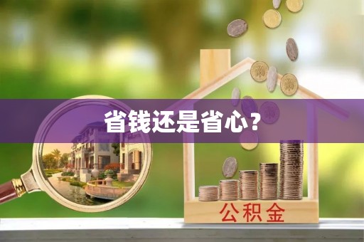 渝中省钱还是省心？