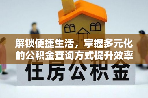 渝中解锁便捷生活，掌握多元化的公积金查询方式提升效率