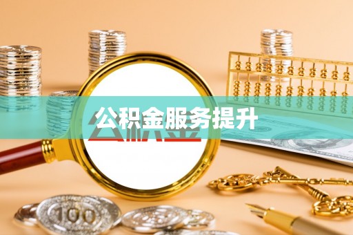 渝中公积金服务提升