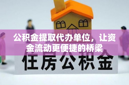 渝中公积金提取代办单位，让资金流动更便捷的桥梁